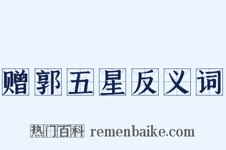 赠郭五星反义词是什么意思的图片